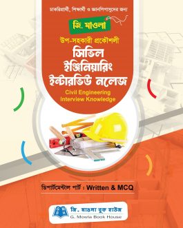 সিভিল ইঞ্জিনিয়ারিং ইন্টারভিউ নলেজ