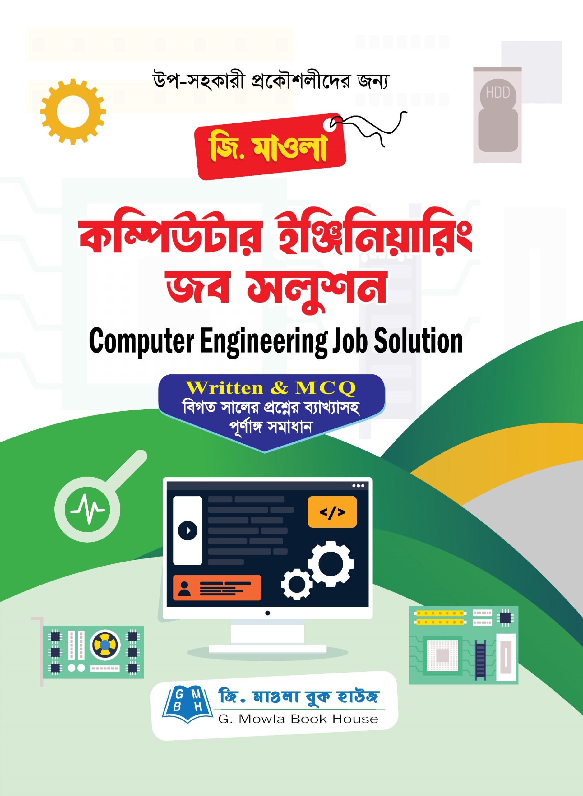 জি. মাওলা কম্পিউটার ইঞ্জিনিয়ারিং জব সলুশন