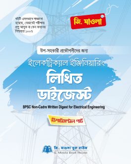 ইলেকট্রিক্যাল ইঞ্জিনিয়ারিং লিখিত ডাইজেস্ট (পিএসসি নন ক্যাডার)