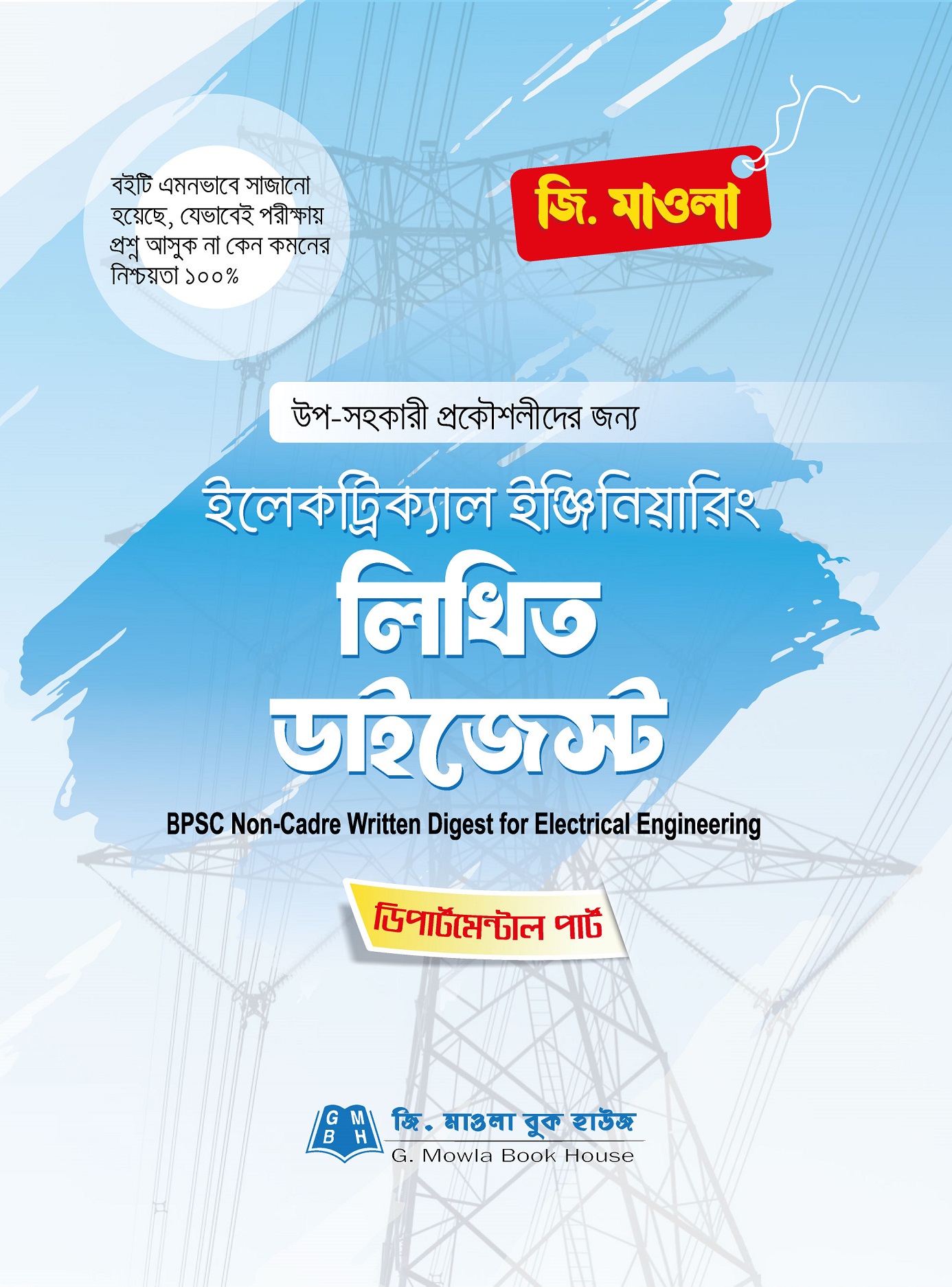 ইলেকট্রিক্যাল ইঞ্জিনিয়ারিং লিখিত ডাইজেস্ট (পিএসসি নন ক্যাডার)