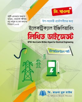 ইলেকট্রিক্যাল ইঞ্জিনিয়ারিং লিখিত ডাইজেস্ট (পিএসসি নন ক্যাডার)