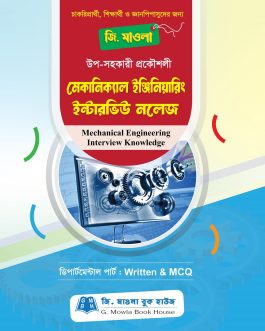 মেকানিক্যাল ইঞ্জিনিয়ারিং ইন্টারভিউ নলেজ