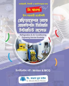 রেফ্রিজারেশন অ্যান্ড এয়ারকণ্ডিশনিং ইঞ্জিনিয়ারিং ইন্টারভিউ নলেজ