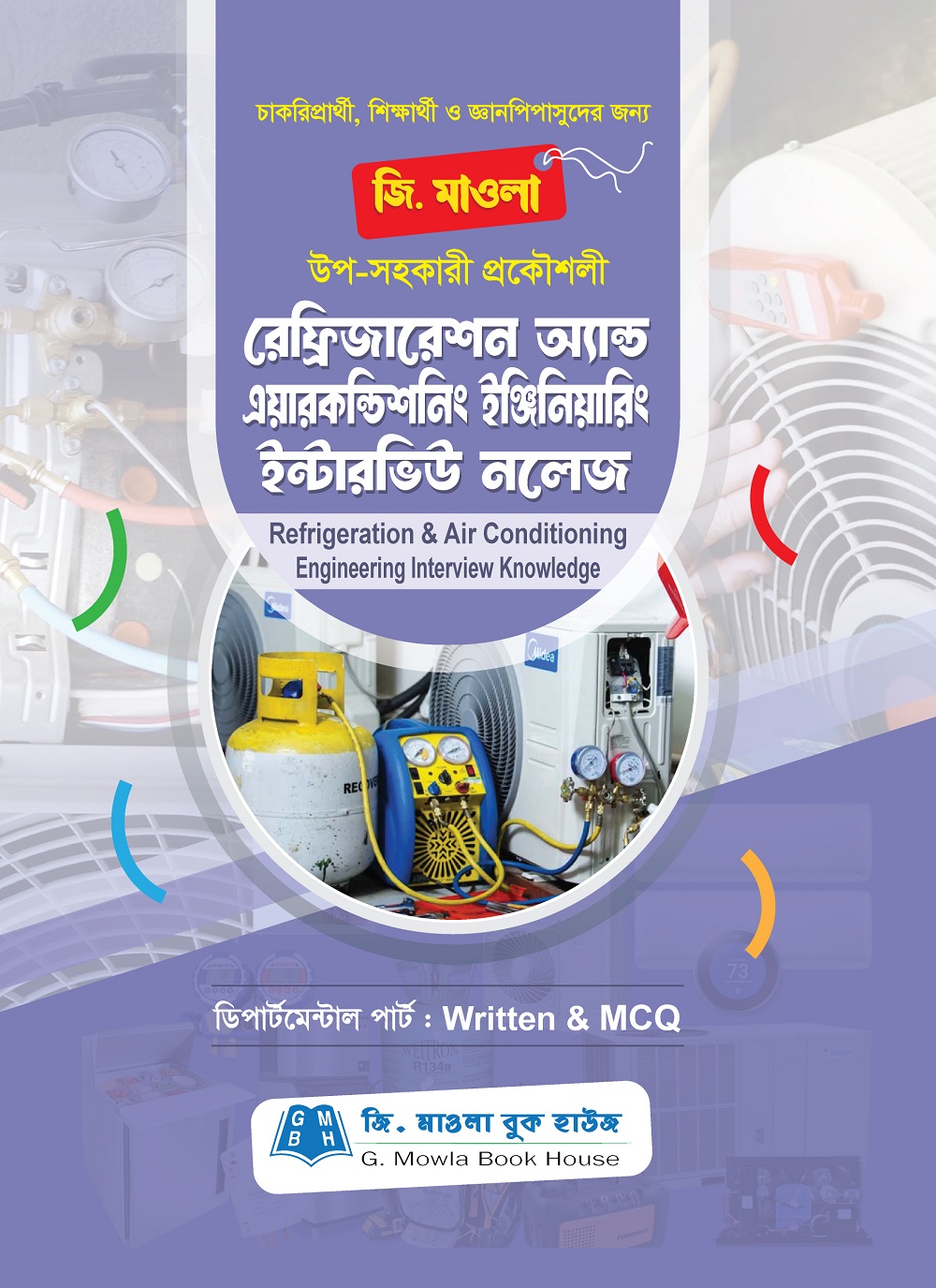 রেফ্রিজারেশন অ্যান্ড এয়ারকণ্ডিশনিং ইঞ্জিনিয়ারিং ইন্টারভিউ নলেজ