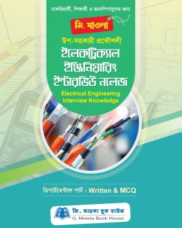 ইলেকট্রিক্যাল ইঞ্জিনিয়ারিং ইন্টারভিউ নলেজ