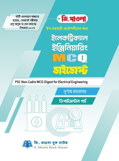 ইলেকট্রিক্যাল ইঞ্জিনিয়ারিং MCQ ডাইজেস্ট
