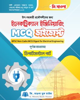 ইলেকট্রিক্যাল ইঞ্জিনিয়ারিং MCQ ডাইজেস্ট