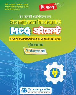 ইলেকট্রিক্যাল ইঞ্জিনিয়ারিং MCQ ডাইজেস্ট