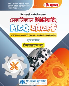 মেকানিক্যাল ইঞ্জিনিয়ারিং MCQ ডাইজেস্ট