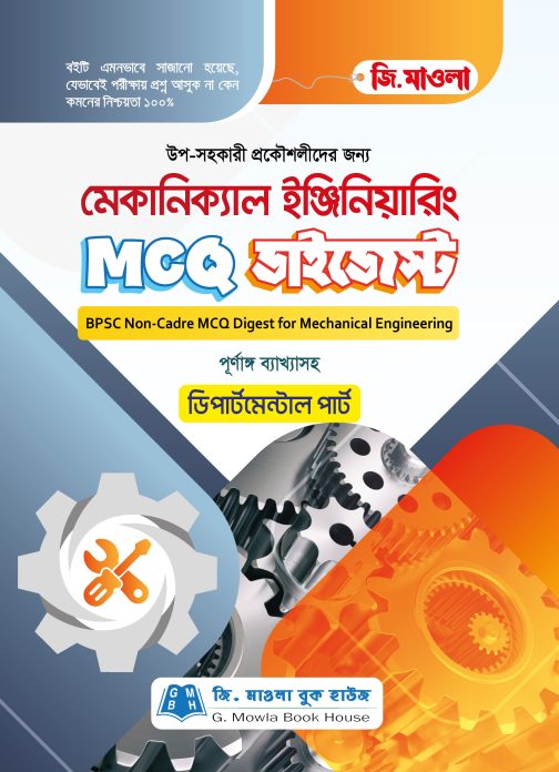 মেকানিক্যাল ইঞ্জিনিয়ারিং MCQ ডাইজেস্ট