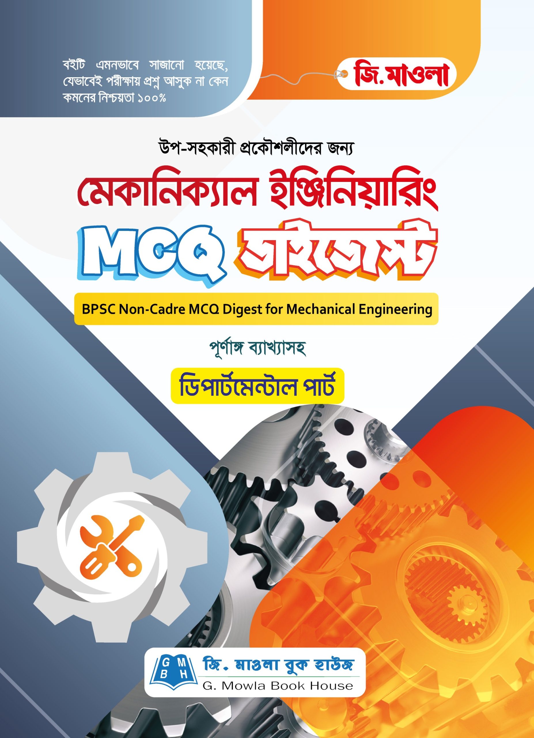 মেকানিক্যাল ইঞ্জিনিয়ারিং MCQ ডাইজেস্ট