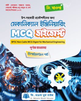 মেকানিক্যাল ইঞ্জিনিয়ারিং MCQ ডাইজেস্ট