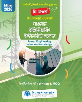 পাওয়ার ইঞ্জিনিয়ারিং ইন্টারভিউ নলেজ