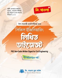 সিভিল ইঞ্জিনিয়ারিং লিখিত ডাইজেস্ট (পিএসসি নন ক্যাডার)