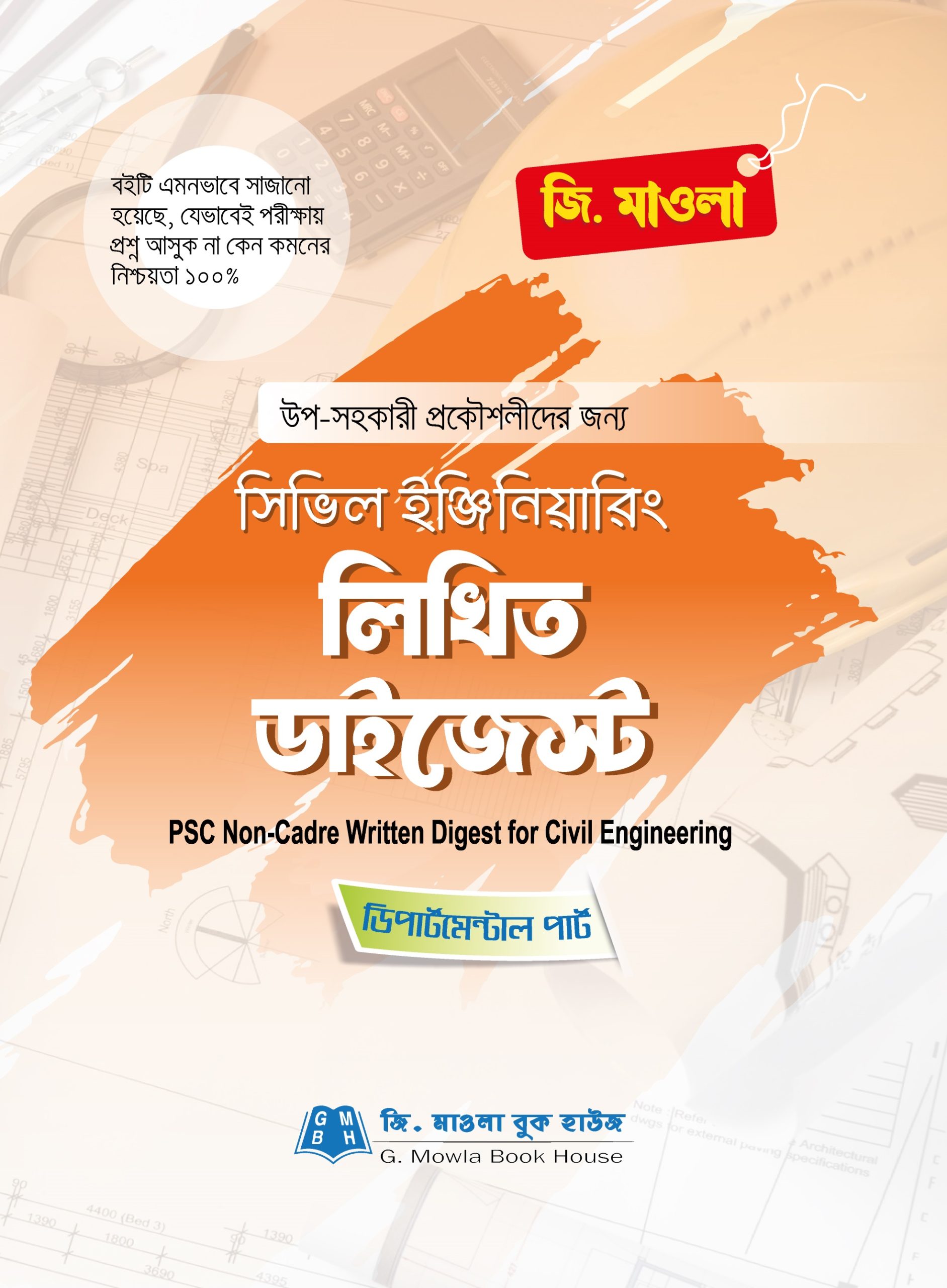 সিভিল ইঞ্জিনিয়ারিং লিখিত ডাইজেস্ট (পিএসসি নন ক্যাডার)