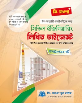 সিভিল ইঞ্জিনিয়ারিং লিখিত ডাইজেস্ট (পিএসসি নন ক্যাডার)