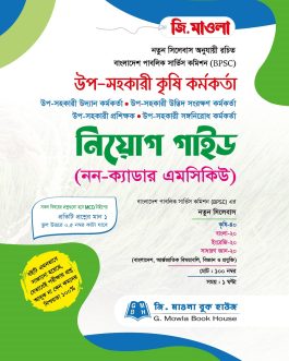 উপ-সহকারী কৃষি কর্মকর্তা নিয়োগ গাইড (নন-ক্যাডার এমসিকিউ)