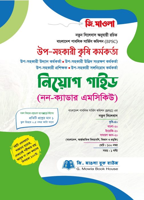 উপ-সহকারী কৃষি কর্মকর্তা নিয়োগ গাইড (নন-ক্যাডার এমসিকিউ)