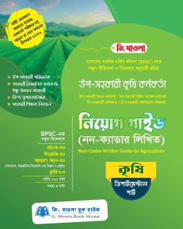 উপ-সহকারী কৃষি কর্মকর্তা নিয়োগ গাইড (নন-ক্যাডার লিখিত) ডিপার্টমেন্টাল পার্ট