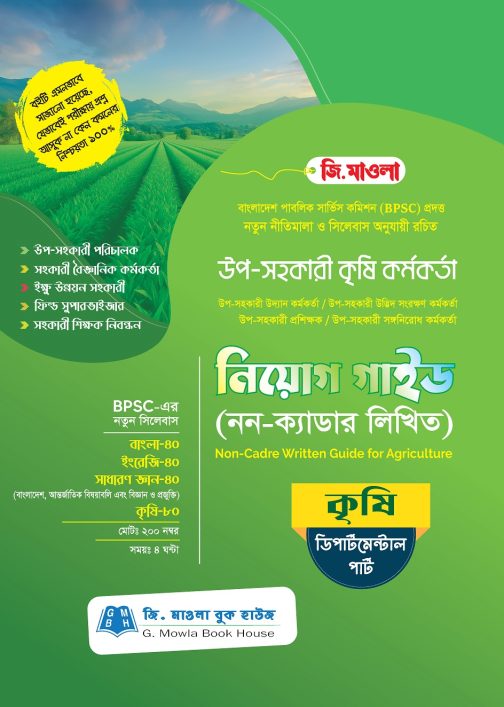 উপ-সহকারী কৃষি কর্মকর্তা নিয়োগ গাইড (নন-ক্যাডার লিখিত) ডিপার্টমেন্টাল পার্ট