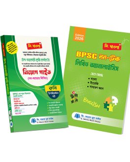উপ-সহকারী কৃষি কর্মকর্তা নিয়োগ গাইড (নন-ক্যাডার লিখিত) ডিপার্টমেন্টাল পার্ট ও নন-টেক পার্ট