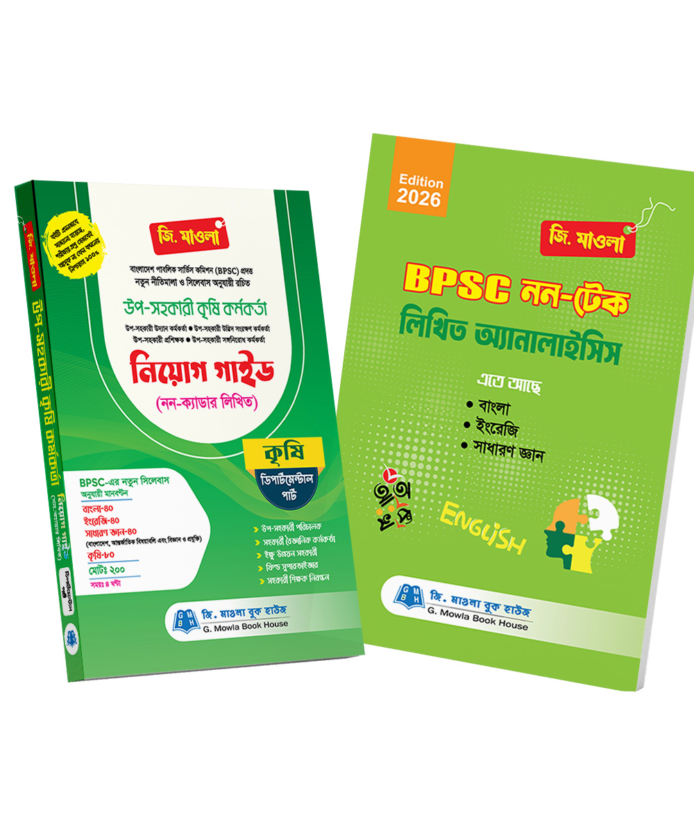 উপ-সহকারী কৃষি কর্মকর্তা নিয়োগ গাইড (নন-ক্যাডার লিখিত) ডিপার্টমেন্টাল পার্ট ও নন-টেক পার্ট