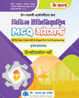 সিভিল ইঞ্জিনিয়ারিং MCQ ডাইজেস্ট