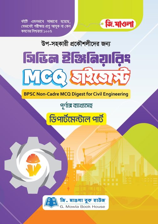 সিভিল ইঞ্জিনিয়ারিং MCQ ডাইজেস্ট