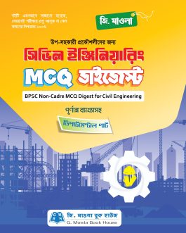 সিভিল ইঞ্জিনিয়ারিং MCQ ডাইজেস্ট