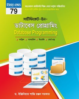 সার্টিফিকেট ইন ডাটাবেস প্রোগ্রামিং