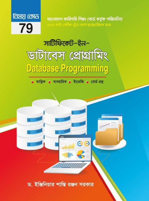 সার্টিফিকেট ইন ডাটাবেস প্রোগ্রামিং