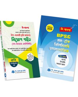 উপ-সহকারী কৃষি কর্মকর্তা নিয়োগ গাইড (নন-ক্যাডার এমসিকিউ) ডিপার্টমেন্টাল পার্ট ও নন-টেক পার্ট
