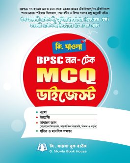 জি.মাওলা BPSC নন-টেক MCQ ডাইজেস্ট