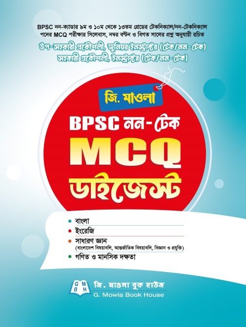 জি.মাওলা BPSC নন-টেক MCQ ডাইজেস্ট