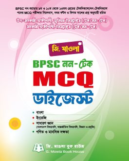 জি.মাওলা BPSC নন-টেক MCQ ডাইজেস্ট
