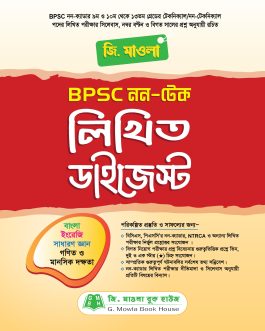 জি. মাওলা BPSC নন টেক লিখিত ডাইজেস্ট
