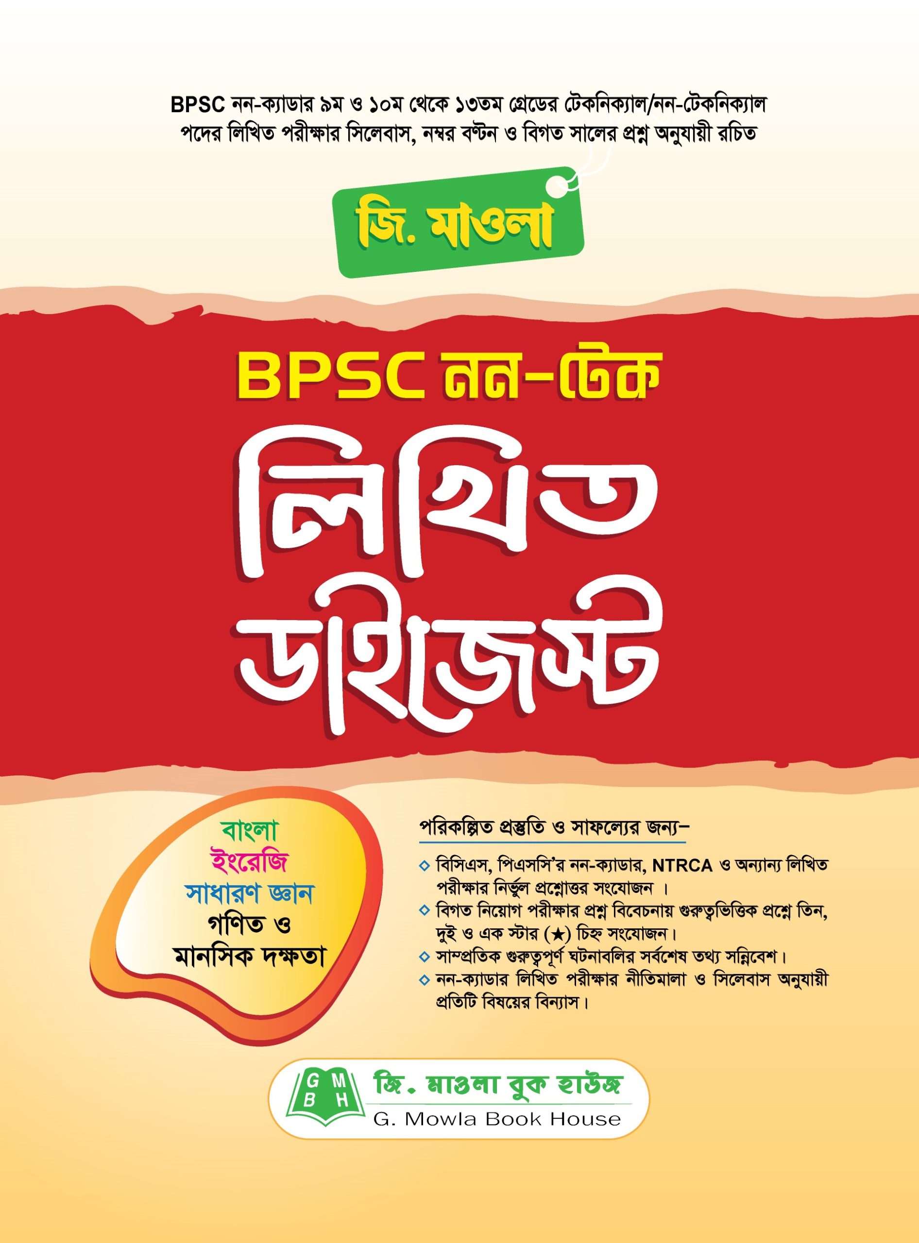 জি. মাওলা BPSC নন টেক লিখিত ডাইজেস্ট