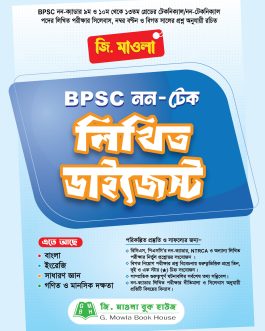 জি. মাওলা BPSC নন টেক লিখিত ডাইজেস্ট