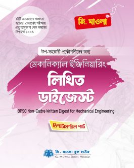 মেকানিক্যাল ইঞ্জিনিয়ারিং লিখিত ডাইজেস্ট (পিএসসি নন ক্যাডার)