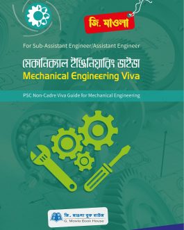 মেকানিক্যাল ইঞ্জিনিয়ারিং ভাইভা