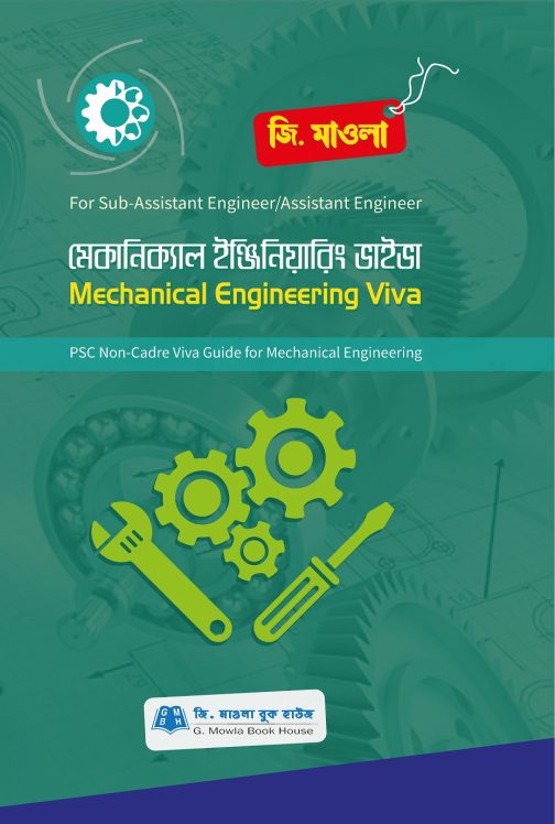 মেকানিক্যাল ইঞ্জিনিয়ারিং ভাইভা