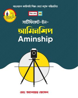 সার্টিফিকেট ইন আমিনশীপ