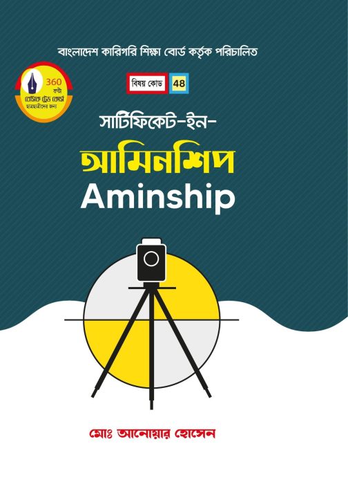 সার্টিফিকেট ইন আমিনশীপ