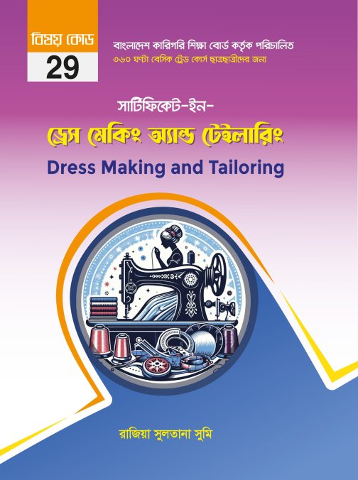 সার্টিফিকেট ইন ড্রেস মেকিং অ্যান্ড টেইলারিং