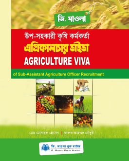 এগ্রিকালচার ভাইভা