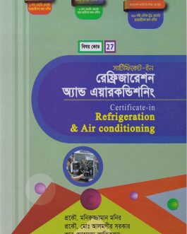 সার্টিফিকেট ইন রেফ্রিজারেশন অ্যান্ড এয়ারকণ্ডিশনিং