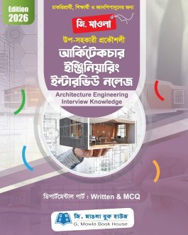 আর্কিটেকচার ইঞ্জিনিয়ারিং ইন্টারভিউ নলেজ