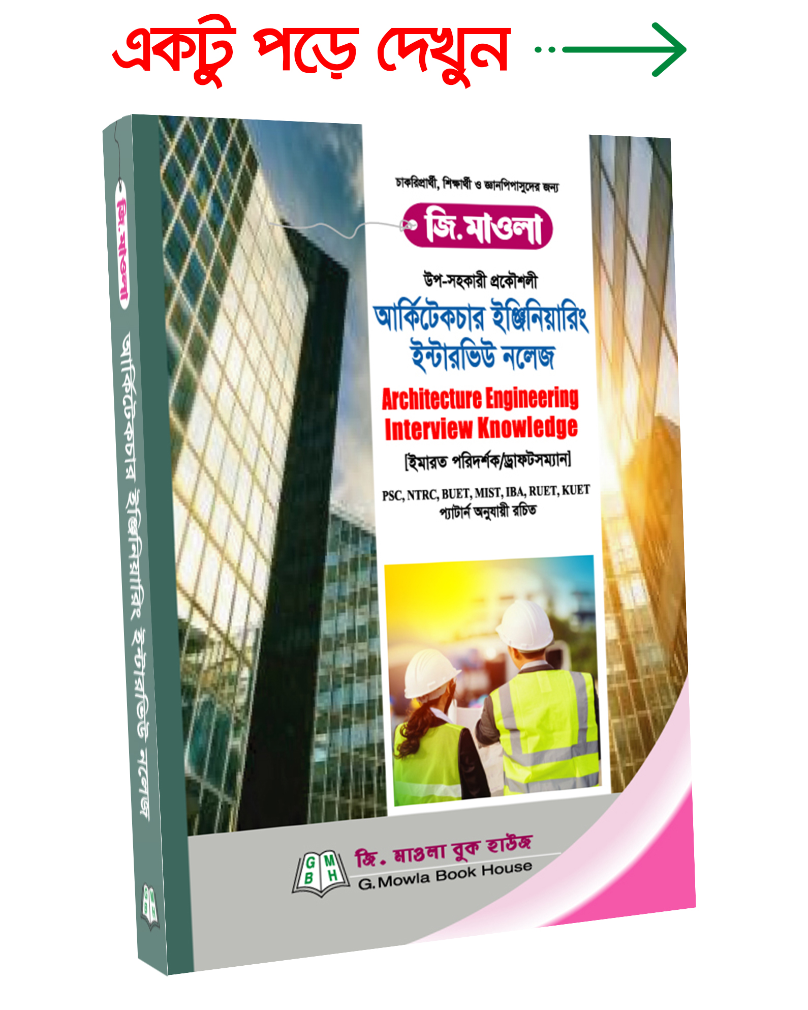 আর ক ট কচ র ইঞ জ ন য র ইন ট রভ উ নল জ G Mowla Book House