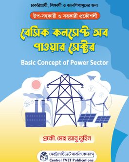 বেসিক কনসেপ্ট অব পাওয়ার সেক্টর