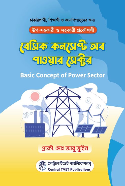 বেসিক কনসেপ্ট অব পাওয়ার সেক্টর